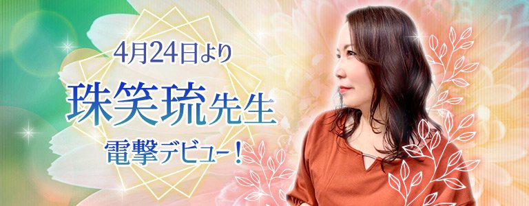 珠笑琉先生電撃デビュー